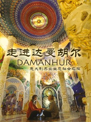 cover image of 走进达曼胡尔  DAMANHUR